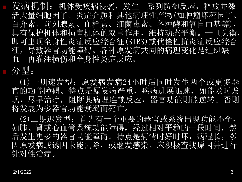 多系统器官功能不全综合征课件.ppt_第3页