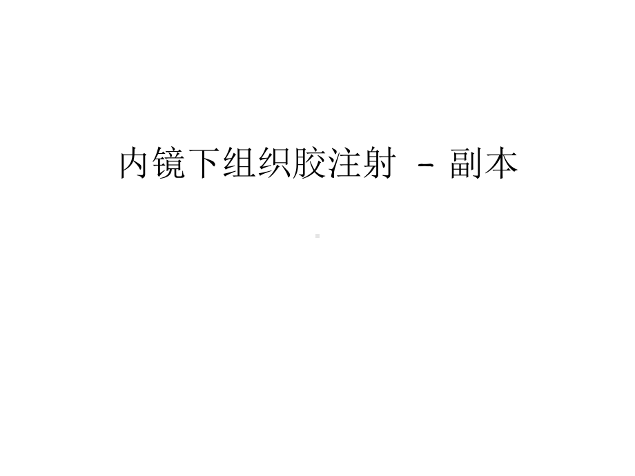 内镜下组织胶注射--副本培训讲学课件.ppt_第1页