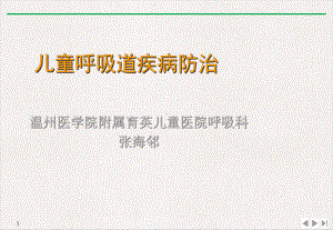 儿童呼吸道疾病防治优质推荐课件.ppt