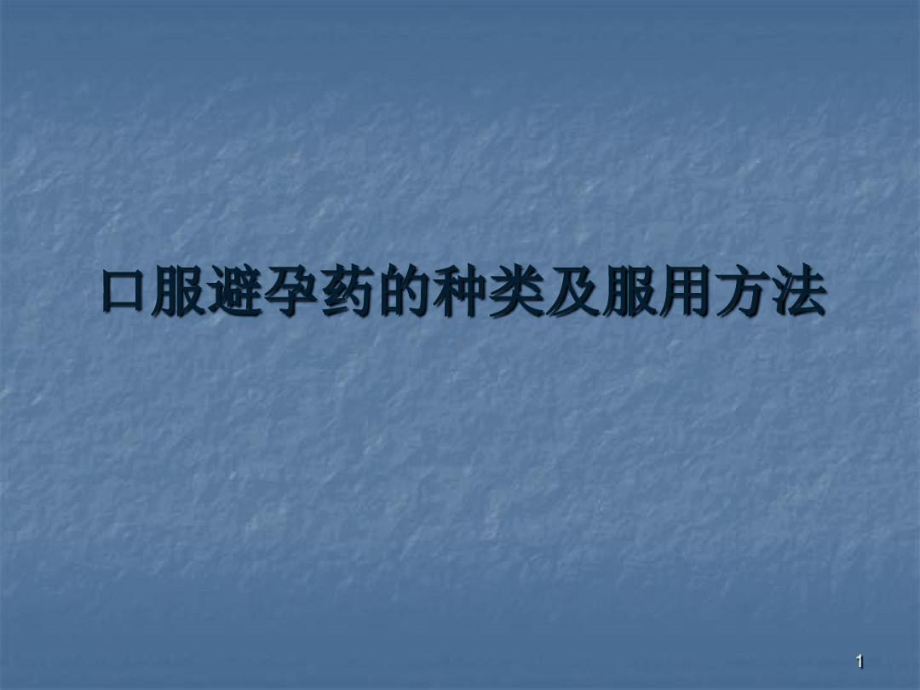 口服避孕药分类及使用共26张课件.ppt_第1页