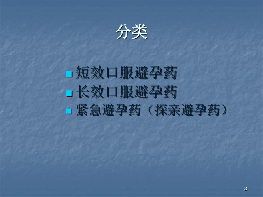 口服避孕药分类及使用共26张课件.ppt_第3页