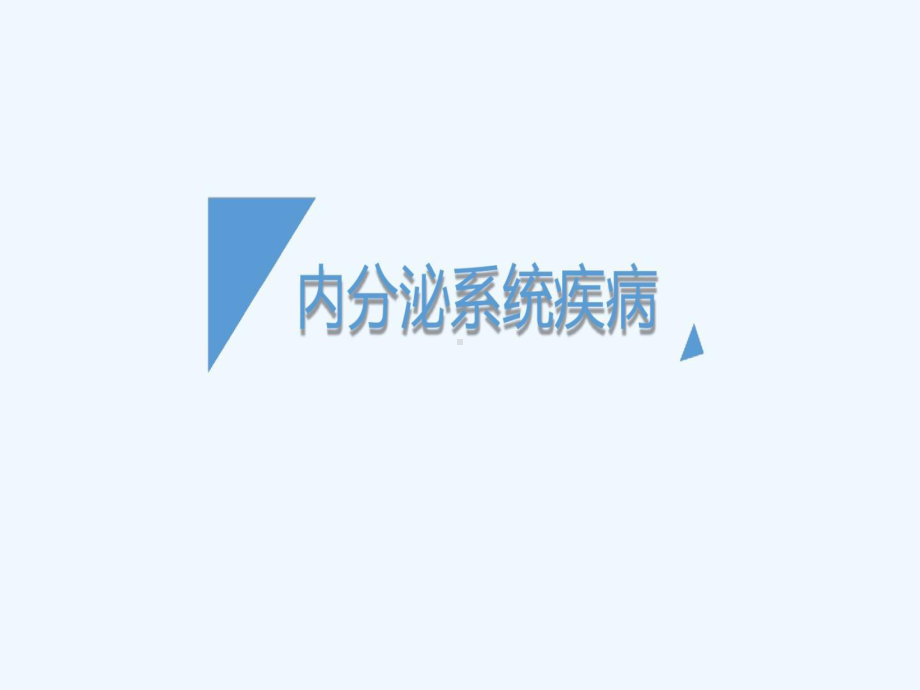 内分泌系统疾病病理生理学共23张课件.ppt_第1页