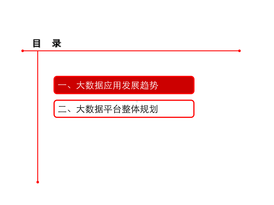 大数据平台规划方案23课件.ppt_第2页