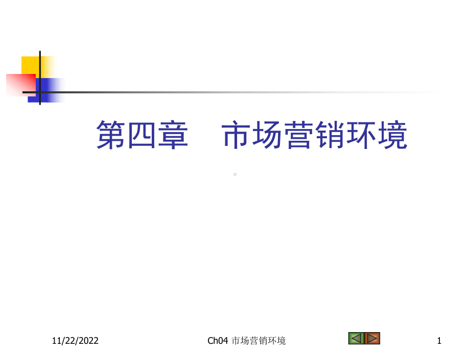 市场营销环境分析与对策(-34张)课件.ppt_第1页