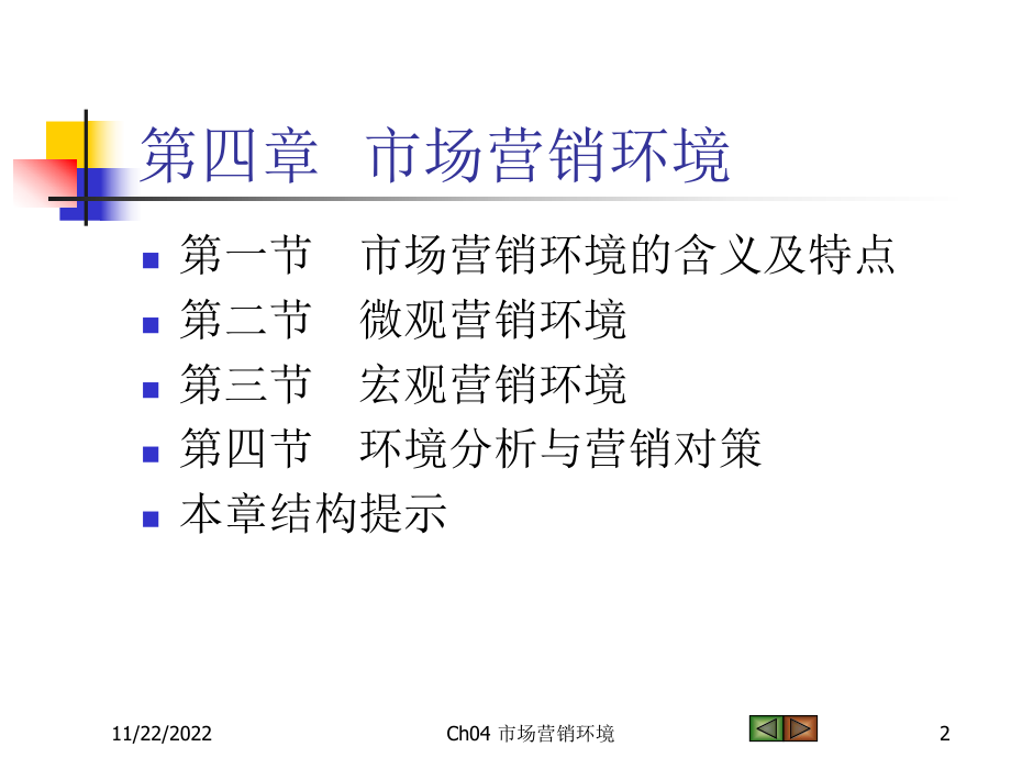 市场营销环境分析与对策(-34张)课件.ppt_第2页