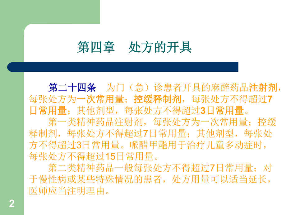 处方管理办法和麻精药品管理课件.ppt_第2页