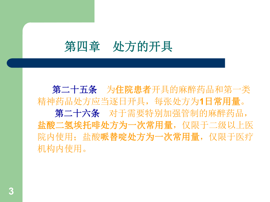 处方管理办法和麻精药品管理课件.ppt_第3页