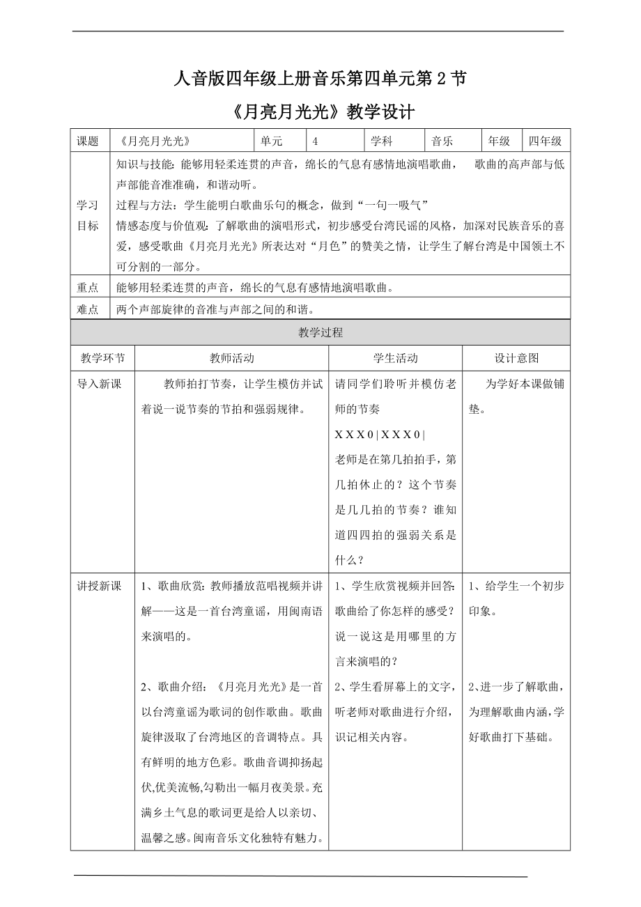 第四单元第2节《月亮月光光》(公开课)ppt课件（含教案+音视频）-2022新人音版四年级上册《音乐》.rar