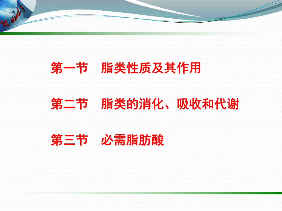 动物营养与饲料学第四章-脂肪及脂肪酸的营养课件.ppt_第2页