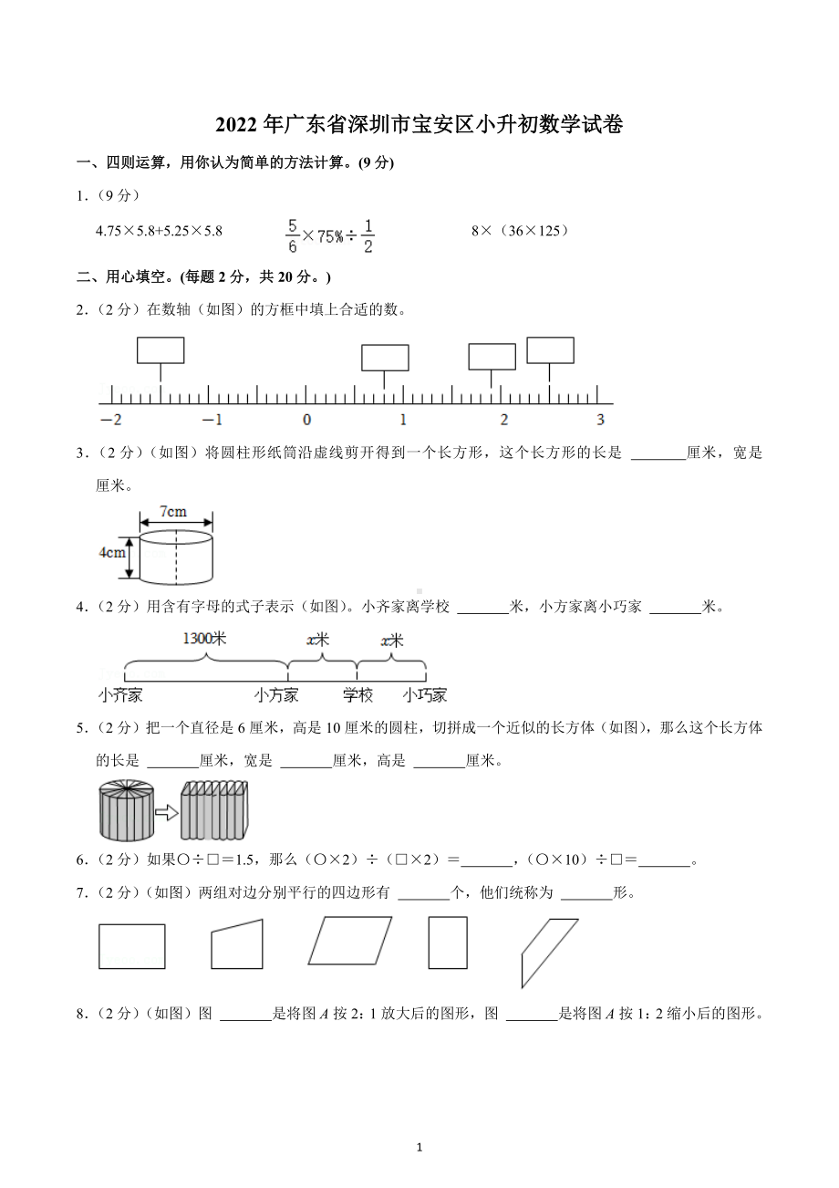 2022年广东省深圳市宝安区小升初数学试卷.docx_第1页