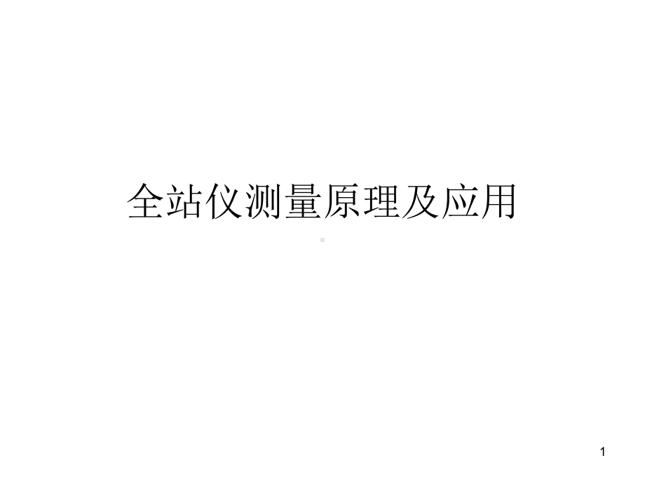 全站仪教程教学课件.ppt_第1页