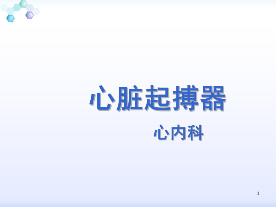 心脏起搏器的护理课件-2.ppt_第1页