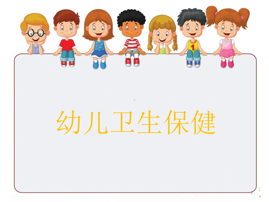 幼儿卫生保健课件.pptx_第1页