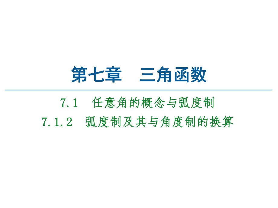 弧度制及其与角度制的换算-人教B版高中数学必修第三册课件2.ppt_第1页