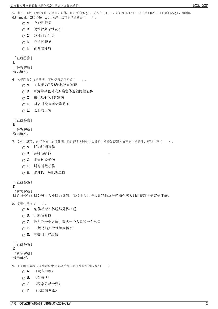 云南省专升本真题临床医学近5年精选（含答案解析）.pdf_第2页