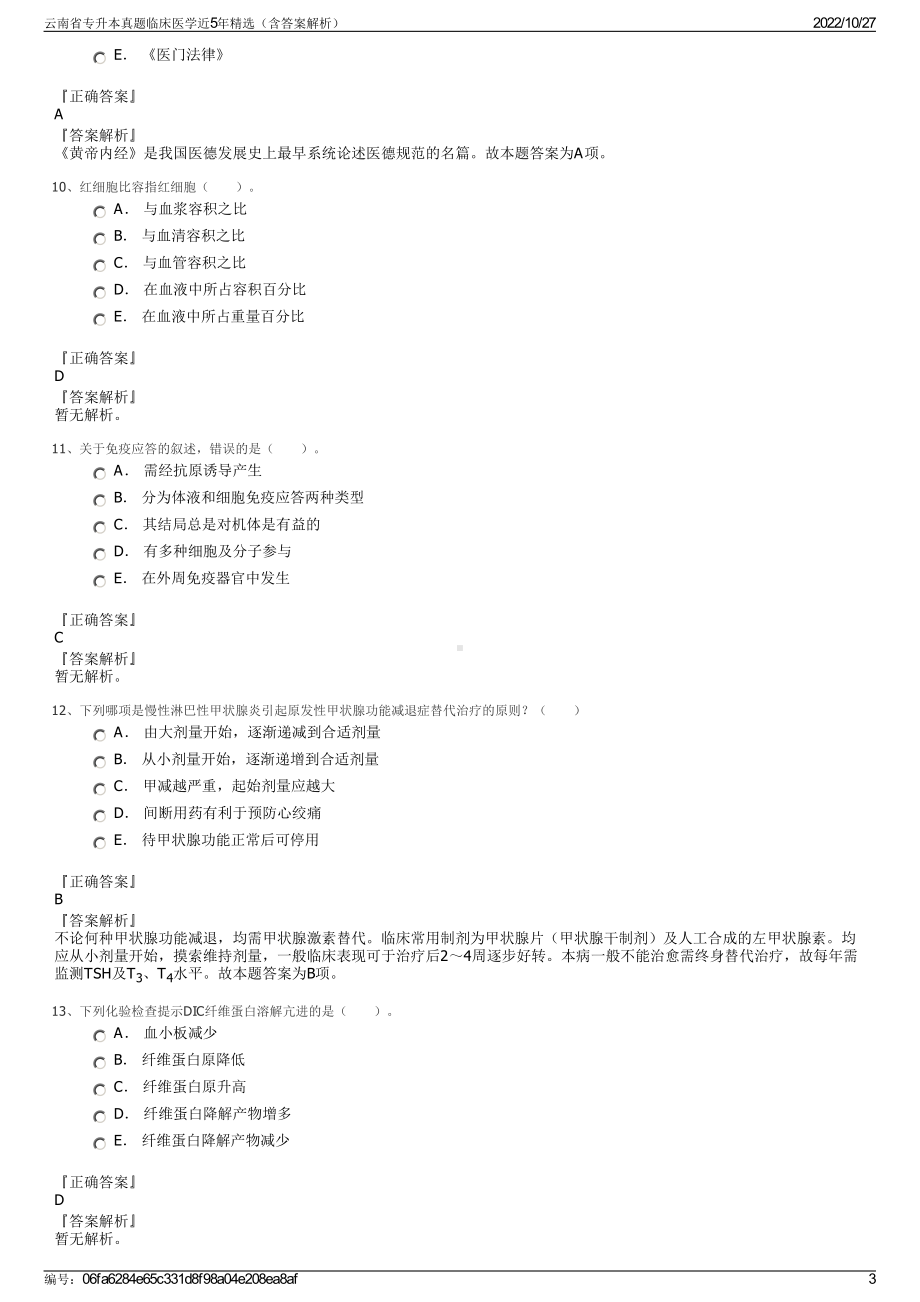 云南省专升本真题临床医学近5年精选（含答案解析）.pdf_第3页