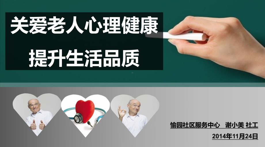 关爱老年人心理健康讲座课件.ppt_第1页