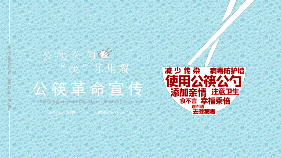 分餐制公筷公勺宣传推广模板筷子文化预防新冠肺炎传染病-课件-6.pptx_第1页