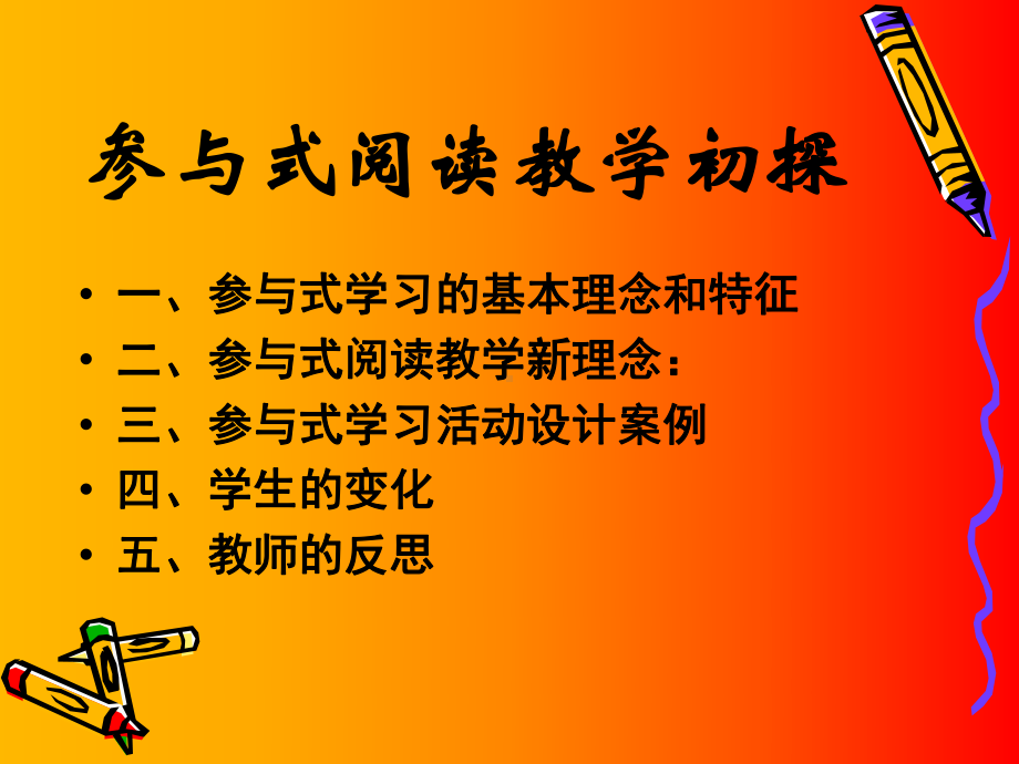 参与式阅读教学初探课件.ppt_第2页