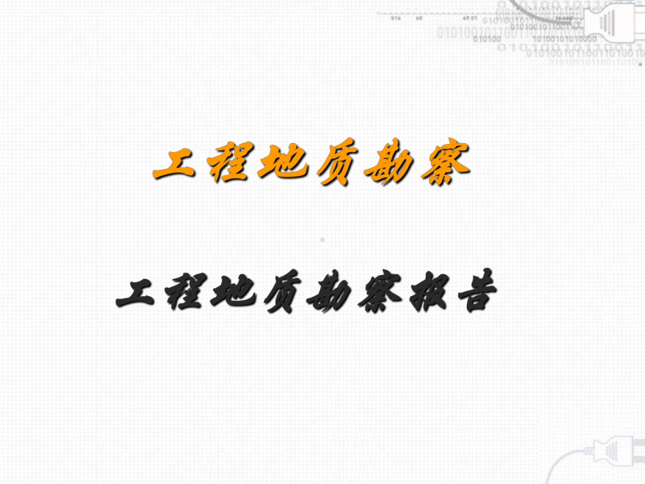 工程地质勘察报告课件.ppt_第1页