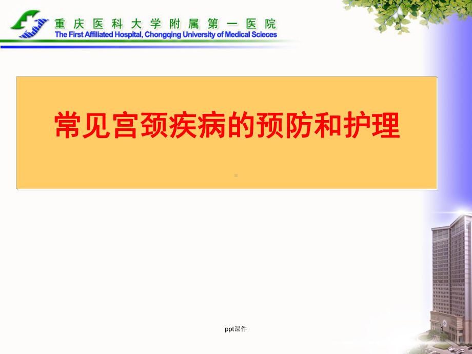 常见宫颈疾病的预防和护理-课件.ppt_第1页