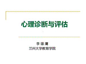 双学位心理诊断及评估共43张课件.ppt