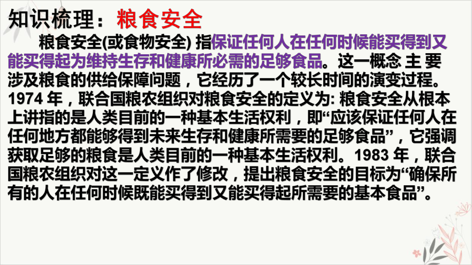 地理新高考时政热点剖析第十讲粮食安全(37张)课件.pptx_第2页