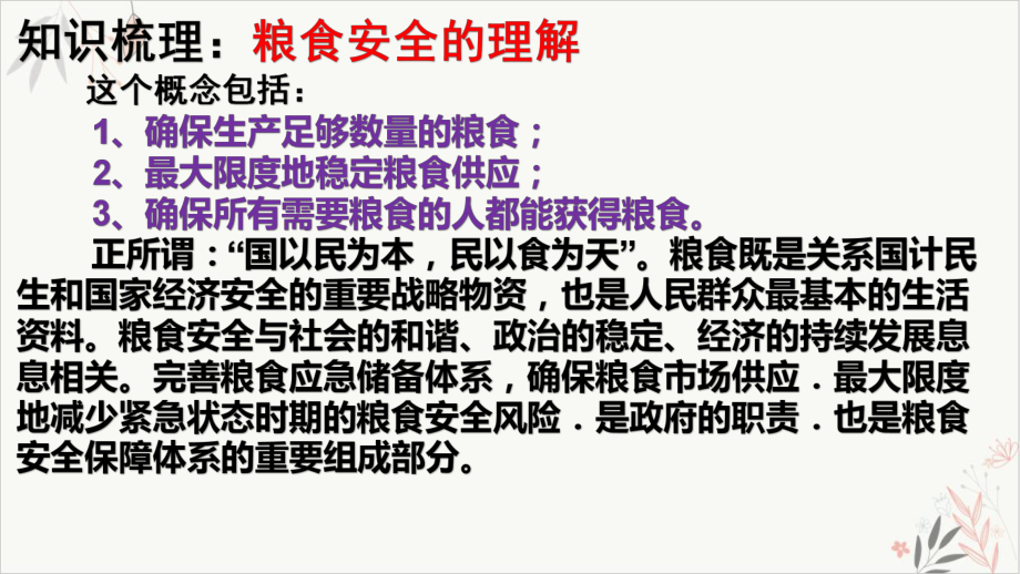 地理新高考时政热点剖析第十讲粮食安全(37张)课件.pptx_第3页