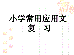 应用文复习-课件.ppt