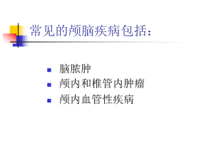 常见的颅脑疾病课件.ppt