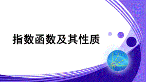 北师大版新课标高中数学必修一-《指数函数及其性质》课件.pptx