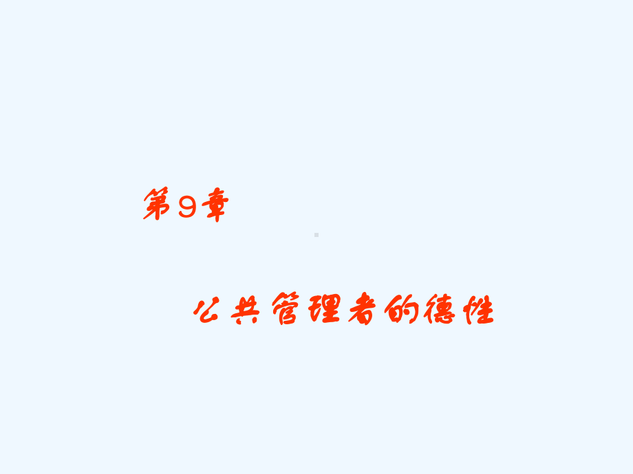 公共管理者的德性课件.ppt_第1页