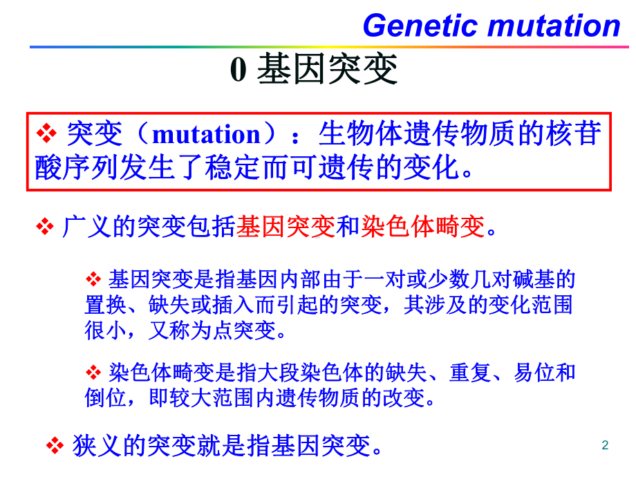 基因突变-DNA损伤与修复课件.ppt_第2页