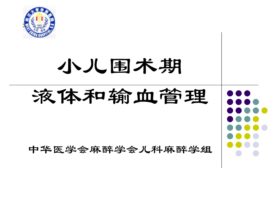 小儿输液与输血课件.ppt_第1页