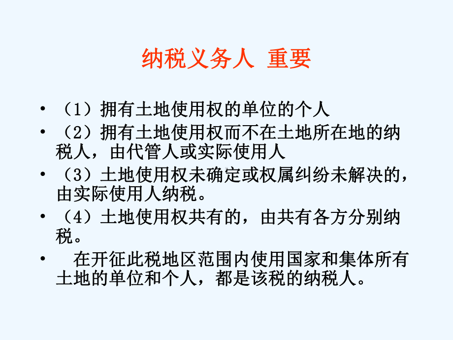 城镇土地使用税法课件.ppt_第3页