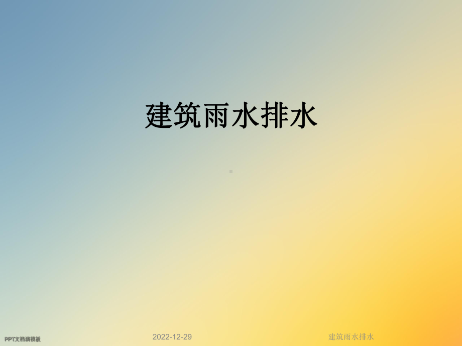 建筑雨水排水课件.ppt_第1页