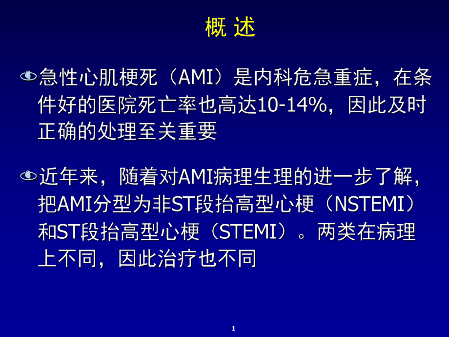 心肌梗死急性期的治疗课件.ppt_第1页