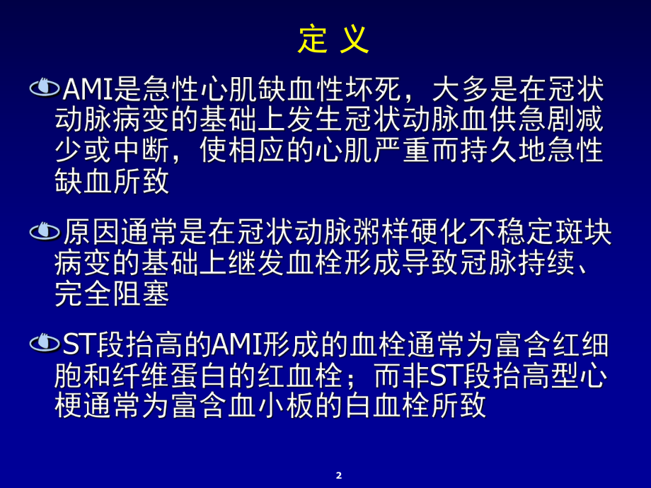 心肌梗死急性期的治疗课件.ppt_第2页