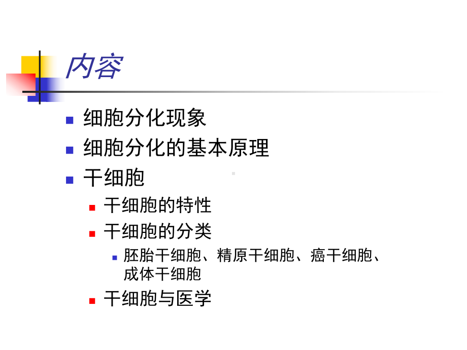 医学细胞生物学9细胞分化课件.ppt_第2页