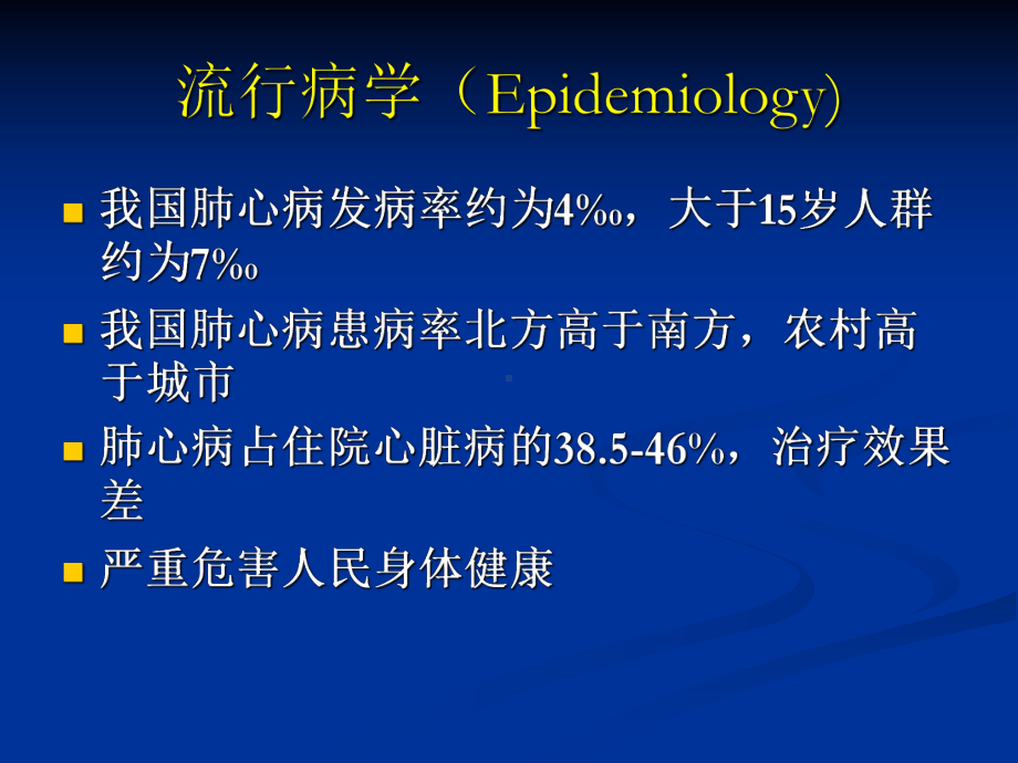 内科学—肺心病课件.ppt_第3页