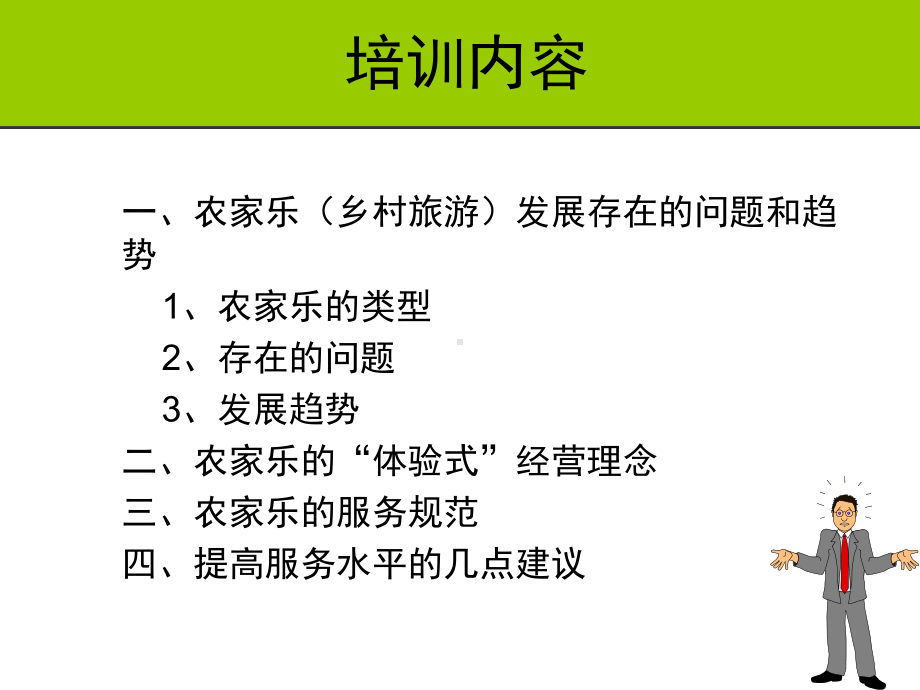 农家乐服务规范标准课件.ppt_第2页