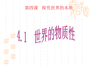 哲学生活第四课第1框《世界的物质性》课件.ppt