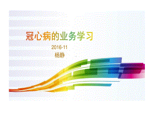 冠心病业务学习共28张课件.ppt