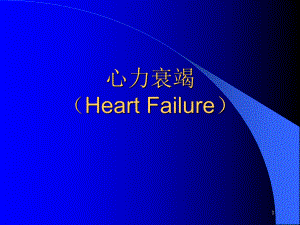 心力衰竭(HeartFailure)课件.ppt