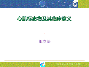 心肌标志物临床意义课件.ppt