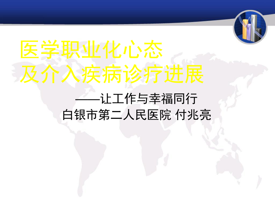 医学职业化心态及介入疾病诊疗进展概述课件.ppt_第1页