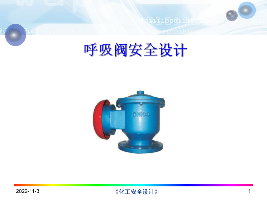 呼吸阀安全设计课件.ppt_第1页