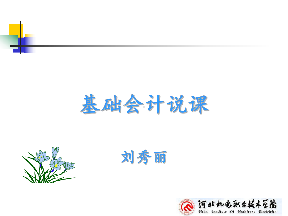 基础会计说课课件-2.ppt_第1页