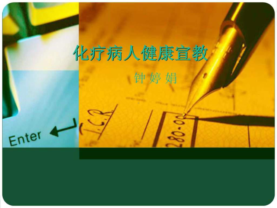 化疗病人的健康宣教-课件.ppt_第1页