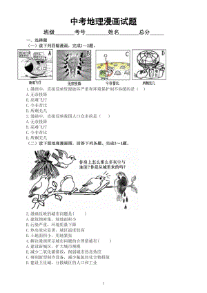 初中地理中考复习漫画试题专项练习（附参考答案）.doc